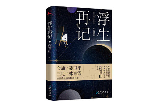 浮生再記(2023年貴州人民出版社出版的圖書) 浮生再記(2023年貴州人民出版社出版的圖書)