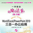Word/Excel/PowerPoint 2010三合一辦公套用（第3版）