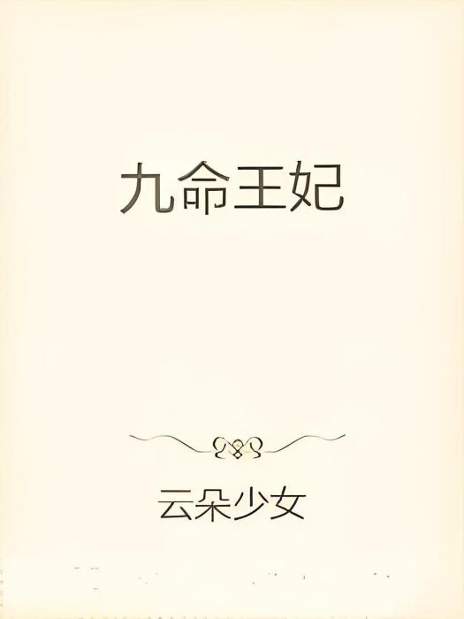 九命王妃 九命王妃
