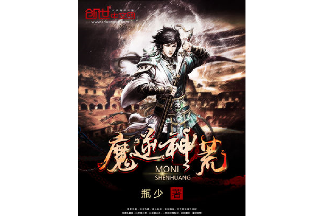 魔逆神荒 魔逆神荒