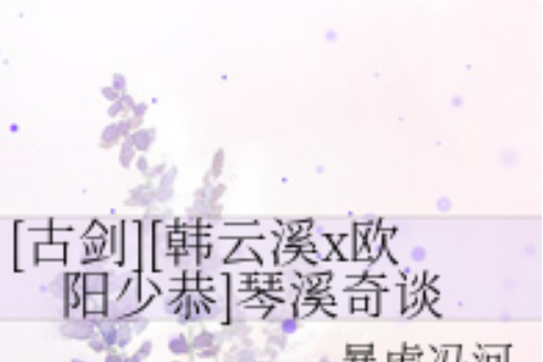 琴溪奇談 琴溪奇談