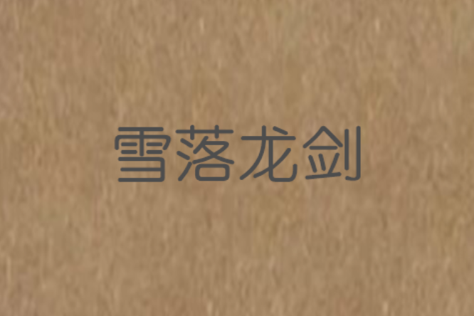 雪落龍劍 雪落龍劍
