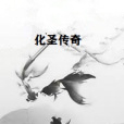 化聖傳奇 化聖傳奇