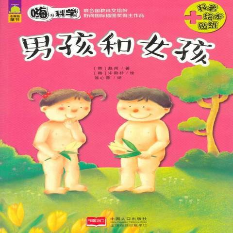 男孩和女孩(2016年中國人口出版社出版的圖書) 男孩和女孩(2016年中國人口出版社出版的圖書)
