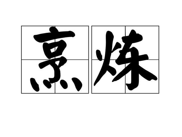 烹煉 烹煉