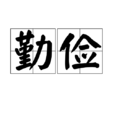 勤儉 勤儉