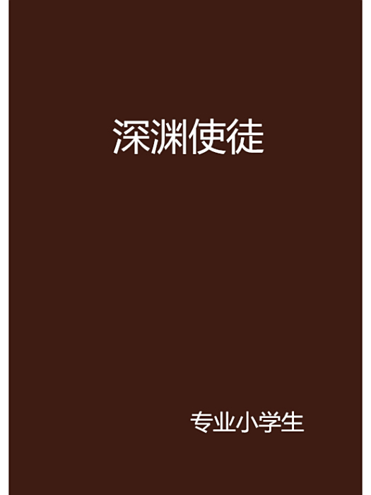深淵使徒(專業小學生所著小說)