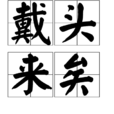 戴頭來矣 戴頭來矣