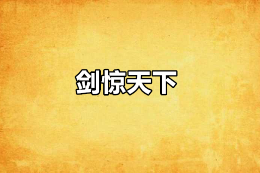 劍驚天下