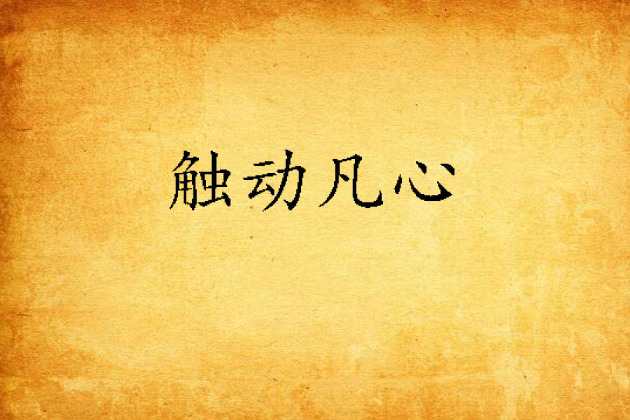 觸動凡心 觸動凡心