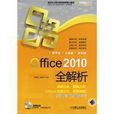 Office 2010全解析 Office 2010全解析