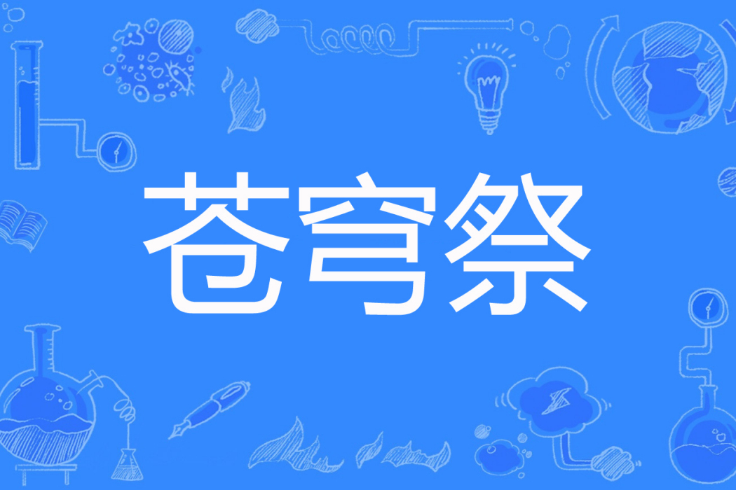 蒼穹祭 蒼穹祭