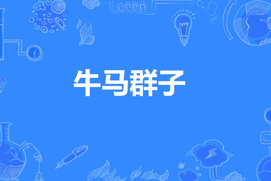牛馬群子 牛馬群子