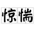 驚惴 驚惴