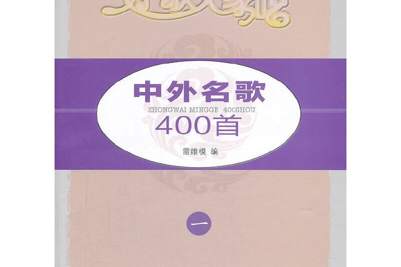 中外名歌400首 中外名歌400首