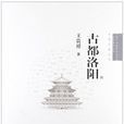 古都洛陽(王貴祥所著) 古都洛陽(王貴祥所著)