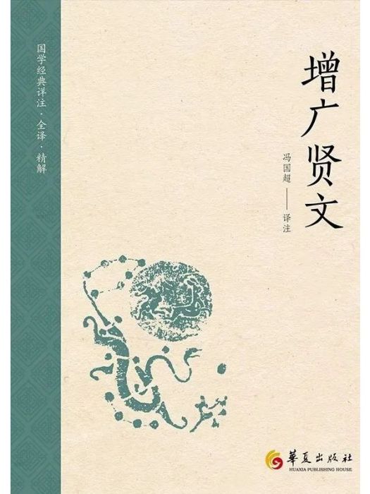 增廣賢文(2024年1月華夏出版社有限公司出版的書籍) 增廣賢文(2024年1月華夏出版社有限公司出版的書籍)