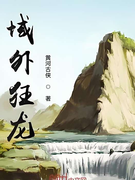 域外狂龍