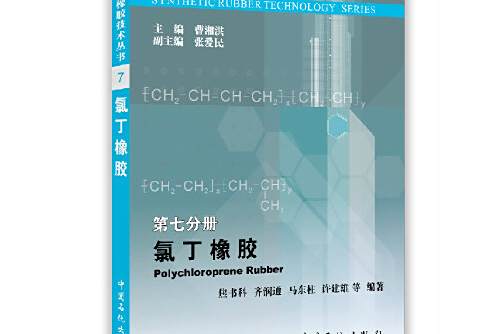 氯丁橡膠(2016年中國石化出版社有限公司出版的圖書) 氯丁橡膠(2016年中國石化出版社有限公司出版的圖書)