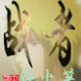 戦者 戦者