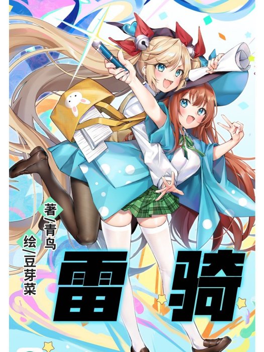 雷騎 雷騎
