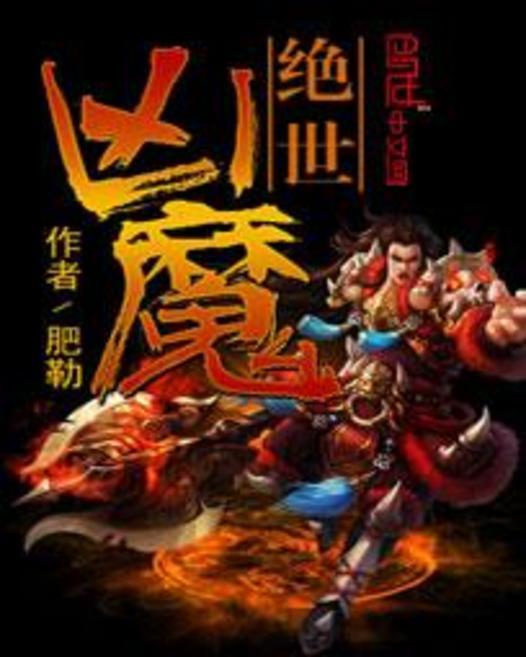 絕世凶魔 絕世凶魔