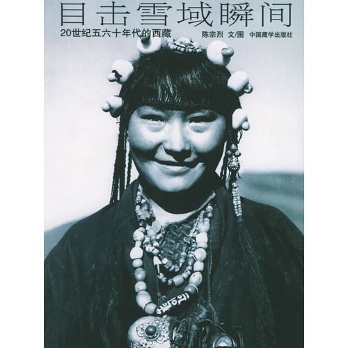 目擊雪域瞬間：20世紀五六十年代的西藏