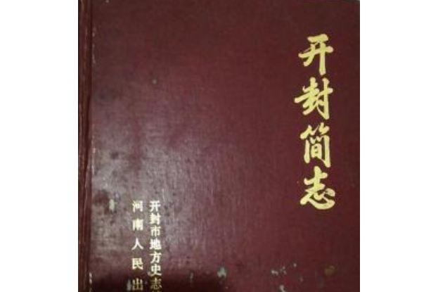 開封簡志 開封簡志