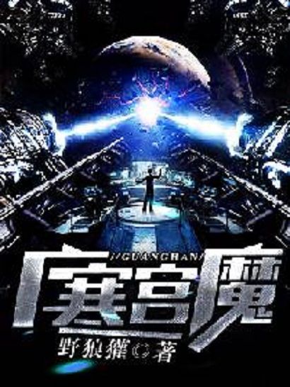 廣寒魔宮 廣寒魔宮