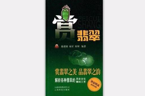 賞翡翠 賞翡翠