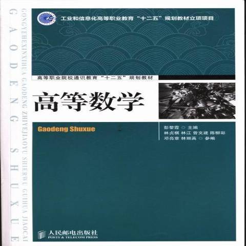 高等數學(2019年人民郵電出版社出版的圖書) 高等數學(2019年人民郵電出版社出版的圖書)