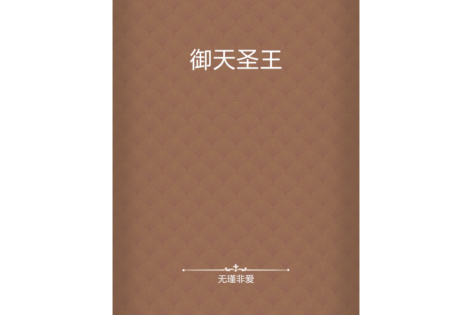 御天聖王 御天聖王
