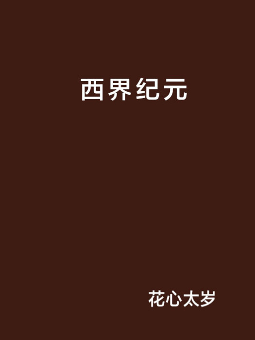 西界紀元 西界紀元