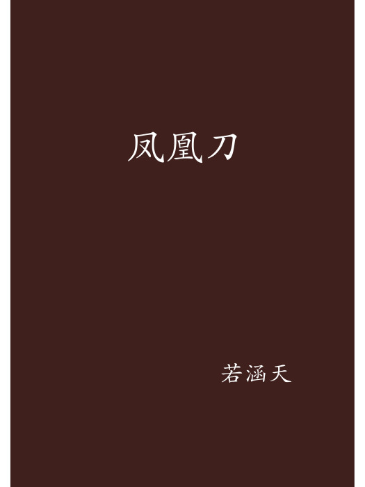 鳳凰刀(若涵天創作的網路小說) 鳳凰刀(若涵天創作的網路小說)