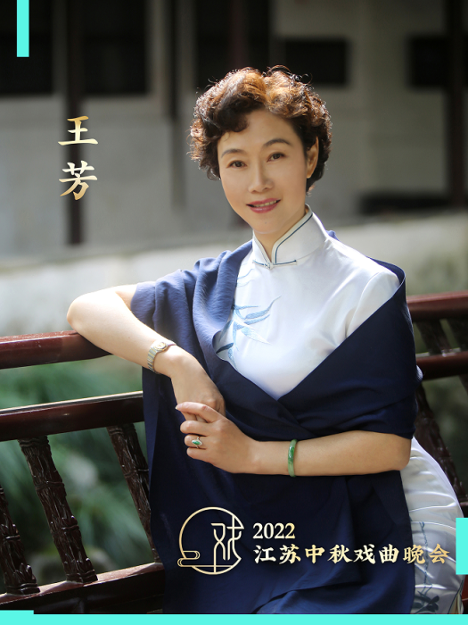 王芳(蘇劇名家)