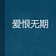 愛恨無期 愛恨無期