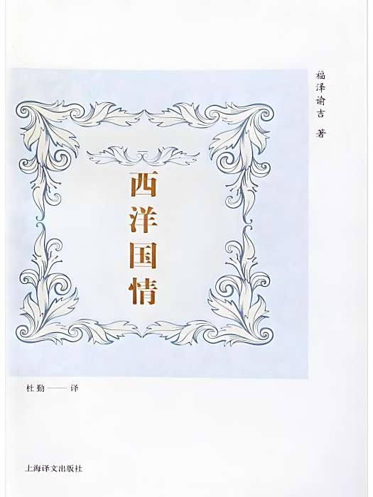 西洋國情 西洋國情