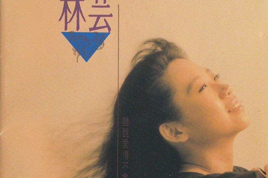 受傷(林芸演唱的歌曲) 受傷(林芸演唱的歌曲)