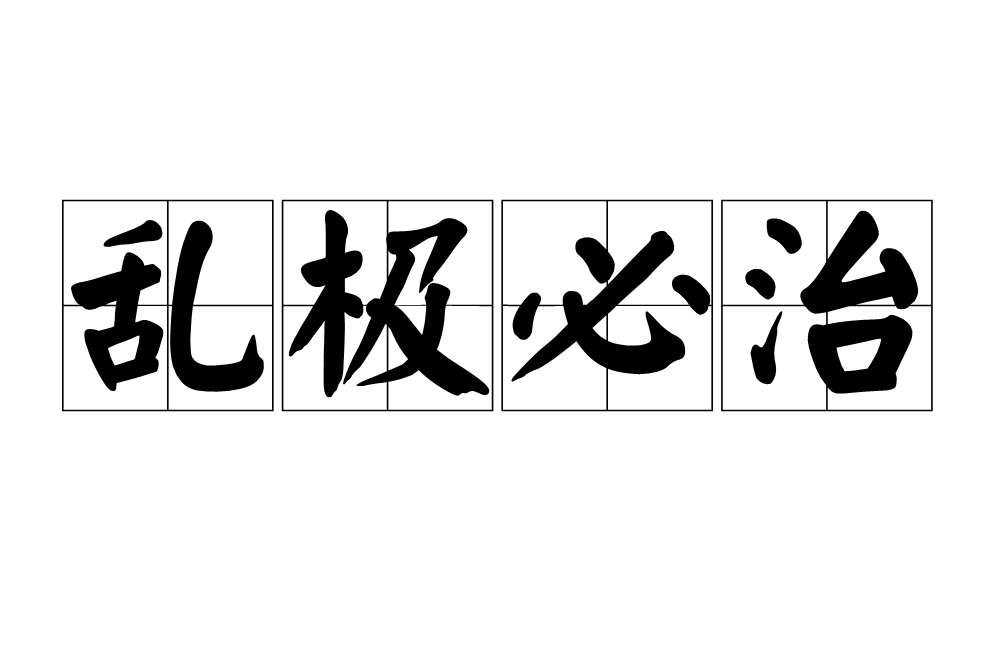 亂極必治 亂極必治