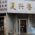 復興餐廳 復興餐廳