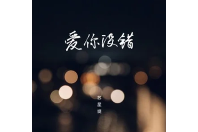 愛你沒錯(蘇星婕演唱歌曲) 愛你沒錯(蘇星婕演唱歌曲)