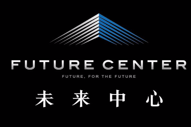 未來中心 未來中心