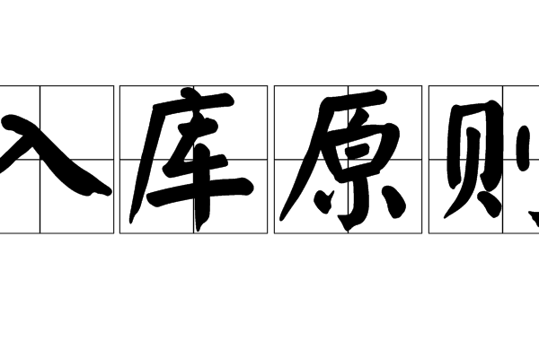 入庫原則 入庫原則