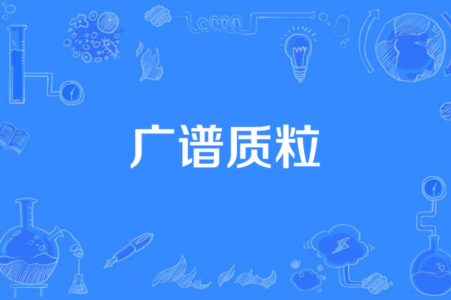 廣譜質粒 廣譜質粒