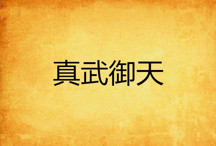真武御天 真武御天