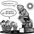 城市冷漠化 城市冷漠化