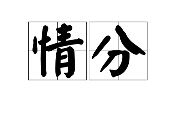 情分(漢語辭彙)