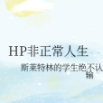 HP非正常人生 HP非正常人生