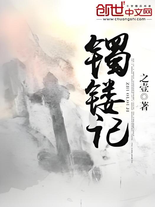 鐲鏤記 鐲鏤記