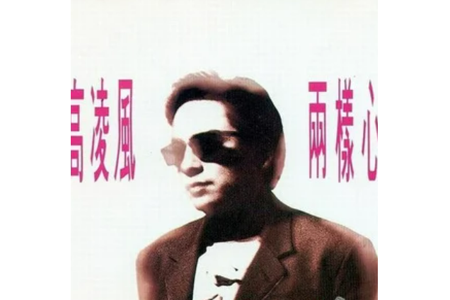 兩樣心 兩樣心